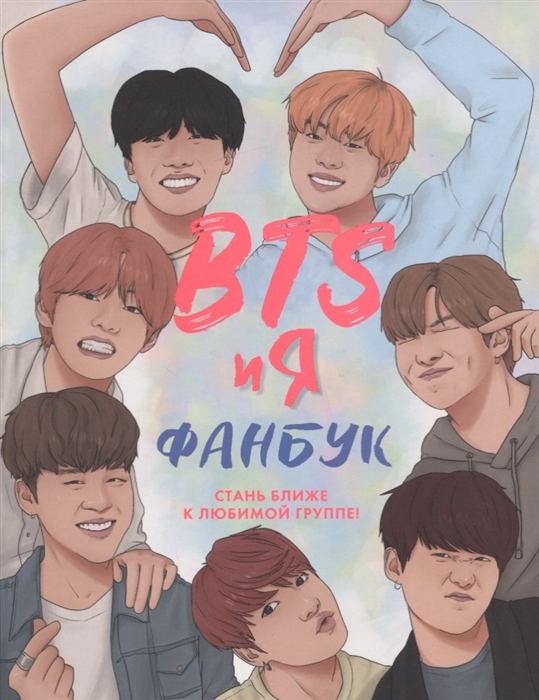 

BTS и я Фанбук Стань ближе к любимой группе