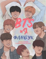 BTS и я. Фанбук. Стань ближе к любимой группе BTS и я. Фанбук. Стань ближе к любимой группе
