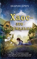 Хаос - это нормально Хаос - это нормально
