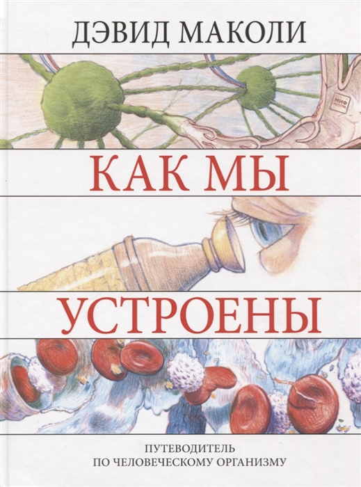 Маколи Д., Уокер Р. - Как мы устроены Путеводитель по человеческому организму