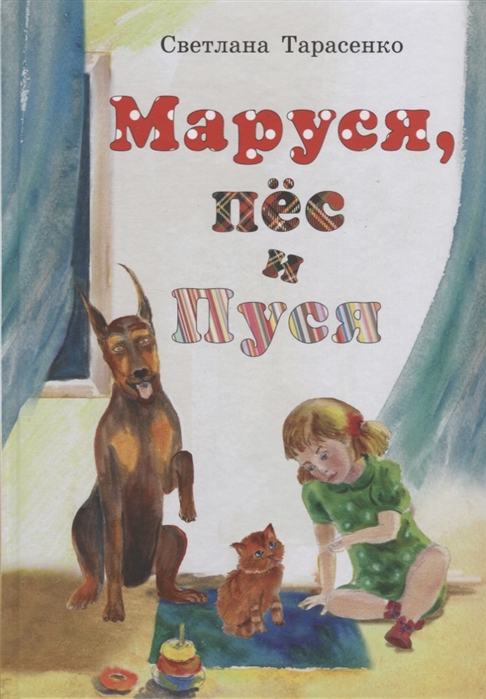 

Маруся пес и Пуся