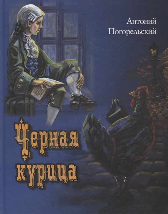 

Черная курица или Подземные жители