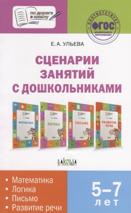

Сценарии занятий с дошкольниками математика логика письмо развитие речи