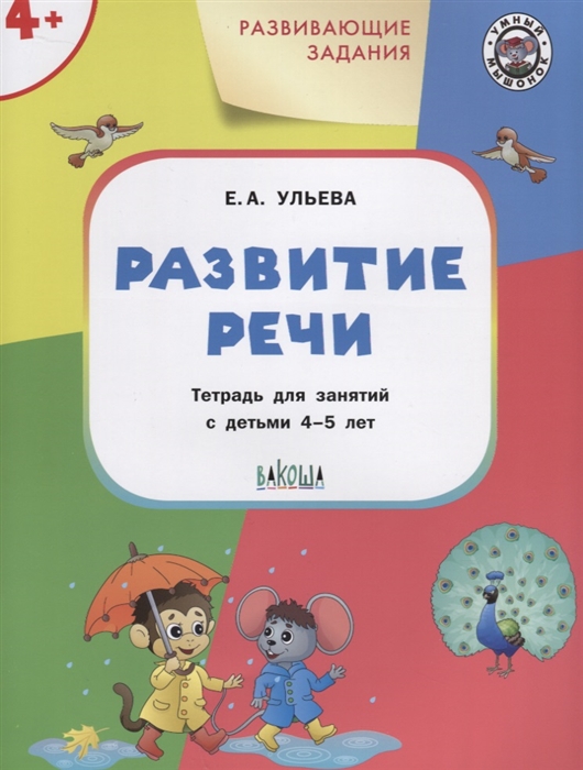 

Развивающие задания Развитие речи тетрадь для занятия с детьми 4-5 лет
