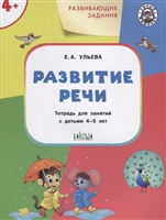 Развивающие задания. Развитие речи: тетрадь для занятия с детьми 4-5 лет Развивающие задания. Развитие речи: тетрадь для занятия с детьми 4-5 лет