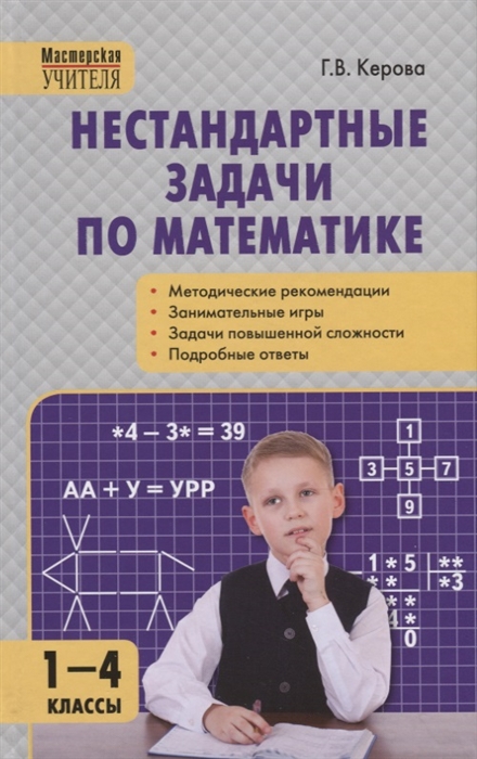 

Нестандартные задачи по математике 1-4 классы