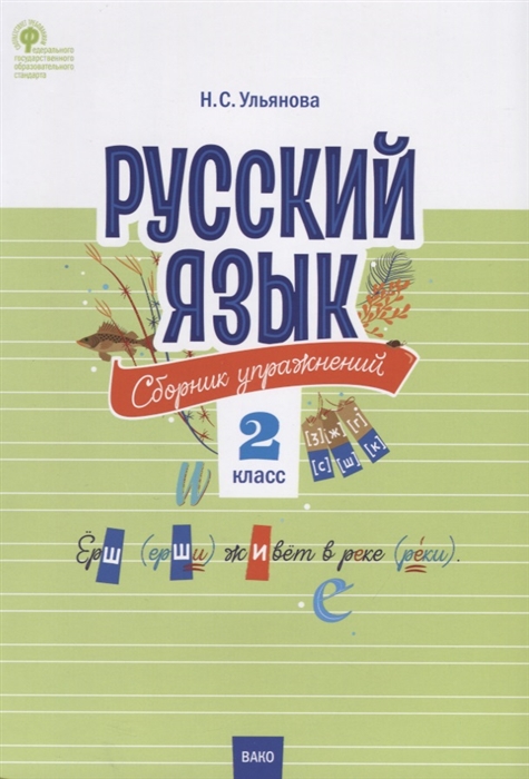 

Русский язык Сборник упражнений 2 класс