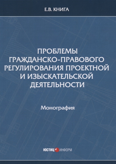 

Проблемы гражданско-правового регулирования проектной и изыскательской деятельности Монография