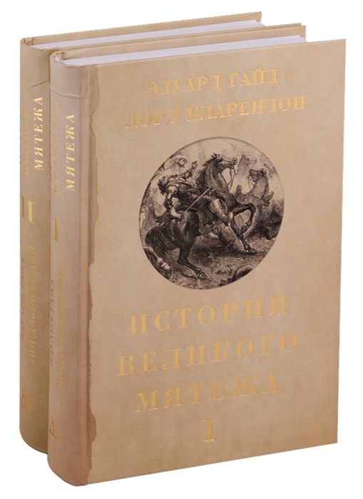 

История Великого мятежа Том 1 комплект из 2 книг