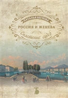 Россия и Женева. Сплетение судеб Россия и Женева. Сплетение судеб