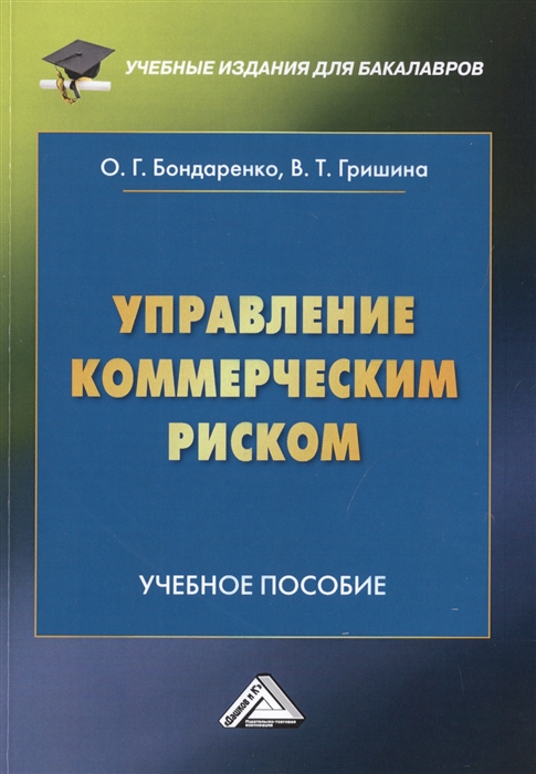 

Управление коммерческим риском Учебное пособие