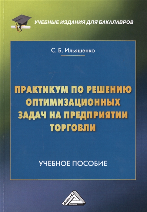 

Практикум по решению оптимизационных задач на предприятии торговли Учебное пособие