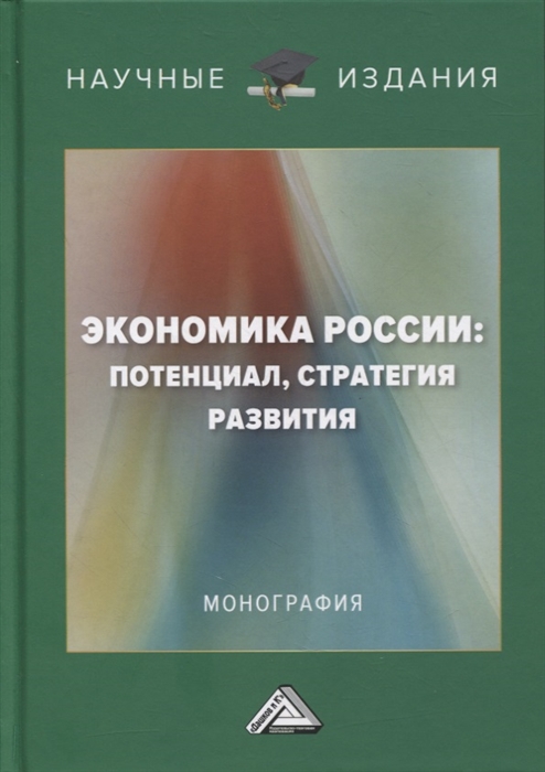 Экономика России потенциал стратегия развития монография