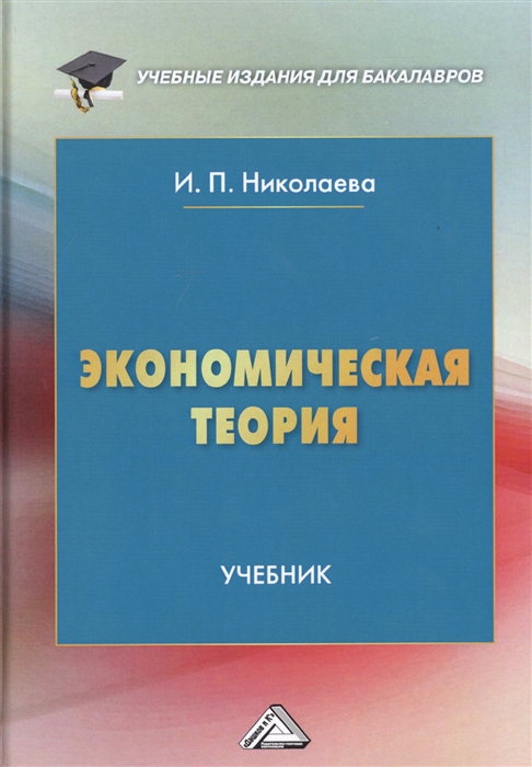 Книга: Экономическая теория 5