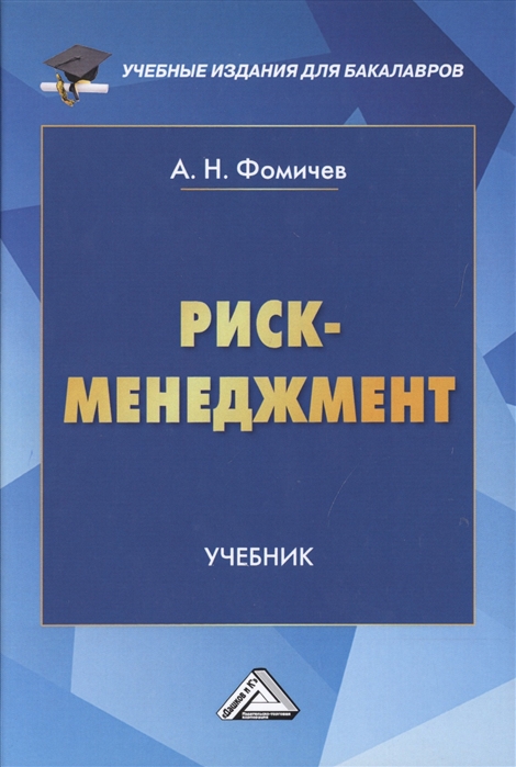 

Риск-менеджмент Учебник