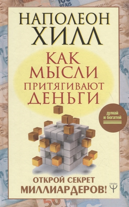 Хилл Н. - Как мысли притягивают деньги Открой секрет миллиардеров