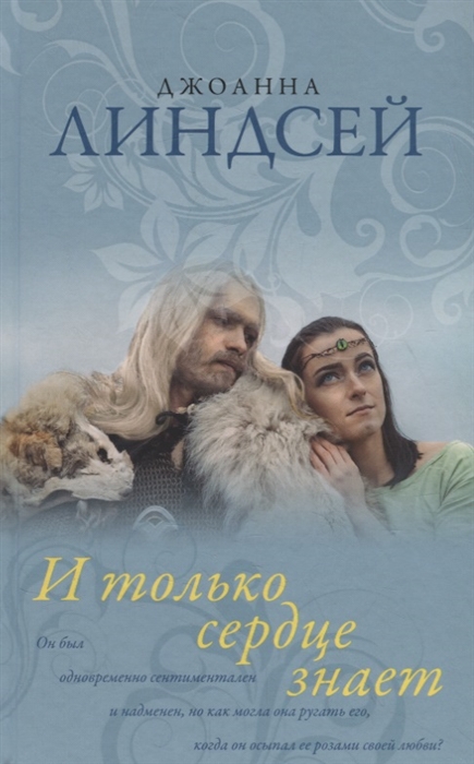 

И только сердце знает