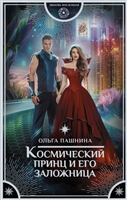 Космический принц и его заложница Космический принц и его заложница