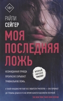Моя последняя ложь Моя последняя ложь