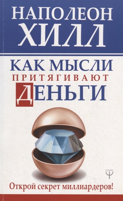 

Как мысли притягивают деньги Открой секрет миллиардеров