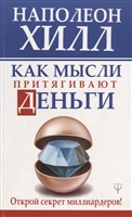 Как мысли притягивают деньги. Открой секрет миллиардеров! Как мысли притягивают деньги. Открой секрет миллиардеров!