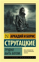Трудно быть богом Трудно быть богом
