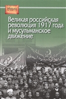 Великая российская революция 1917 года и мусульманское движение Великая российская революция 1917 года и мусульманское движение