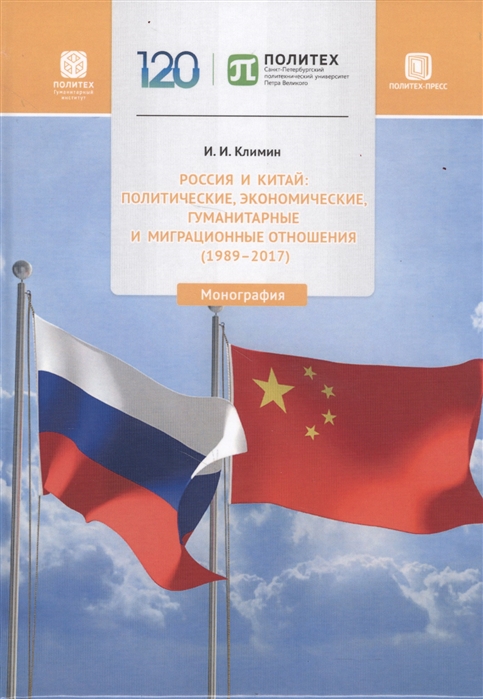 Россия и Китай политические экономические гуманитарные и миграционные отношения 1989-2017 Монография