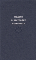 Модерн в застройке Петербурга. Каталог Модерн в застройке Петербурга. Каталог