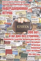 Общередакционная летучка. 300 лет... и ни дня без строчки... Журналисты, издатели, организаторы прессы Санкт-Петербурга - Петрограда - Ленинграда - Санкт-Петербурга. 1703-2003 годы. Большой биографический словарь Общередакционная летучка. 300 лет... и ни дня без строчки... Журналисты, издатели, организаторы прессы Санкт-Петербурга - Петрограда - Ленинграда - Санкт-Петербурга. 1703-2003 годы. Большой биографический словарь