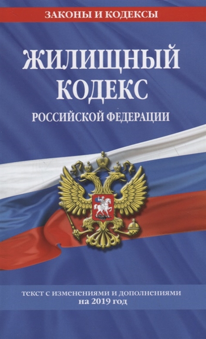 

Жилищный кодекс Российской Федерации Текст с изменениями и дополнениями на 2019 год