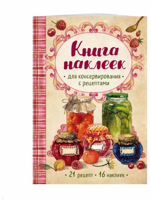

Книга наклеек для консервирования с рецептами 21 рецепт 16 наклеек