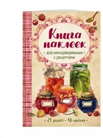 Книга наклеек для консервирования с рецептами. 21 рецепт. 16 наклеек Книга наклеек для консервирования с рецептами. 21 рецепт. 16 наклеек
