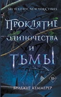 Проклятие одиночества и тьмы Проклятие одиночества и тьмы