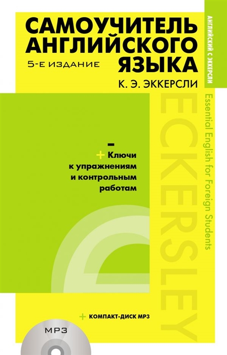 

Самоучитель английского языка с ключами и контрольными работами CD MP3