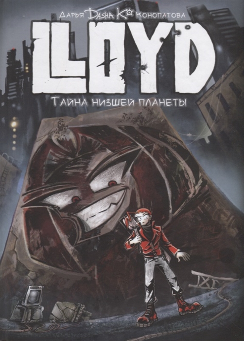 

Lloyd Тайна низшей планеты