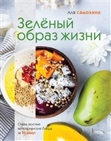 Зеленый образ жизни. Очень вкусные вегетарианские блюда за 30 минут Зеленый образ жизни. Очень вкусные вегетарианские блюда за 30 минут