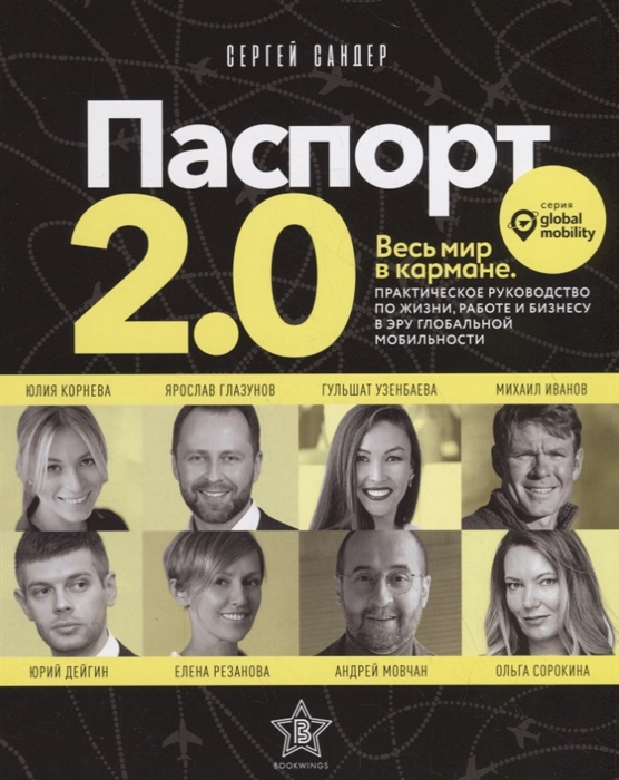 

Паспорт 2 0 Весь мир в кармане Практическое руководство по жизни работе и бизнесу в эру глобальной мобильности