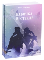 Бабочка в стекле (комплект из 2 книг) Бабочка в стекле (комплект из 2 книг)