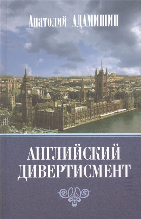 

Английский дивертисмент Заметки с комментариями посла России в Лондоне 1994-1997 гг