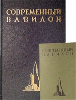 Современный Вавилон в рисунках В.К. Олтаржевского. Послесловие и комментарии Ричарда М. Гашо (комплект из 2 книг) Современный Вавилон в рисунках В.К. Олтаржевского. Послесловие и комментарии Ричарда М. Гашо (комплект из 2 книг)
