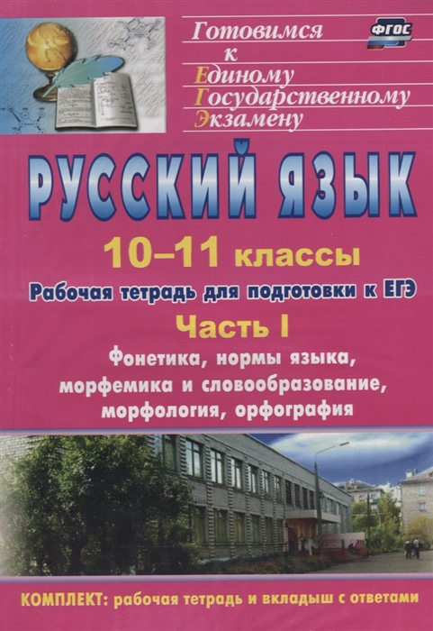 

Русский язык 10-11 классы Рабочая тетрадь для подготовки к ЕГЭ Часть I вкладыш с ответами