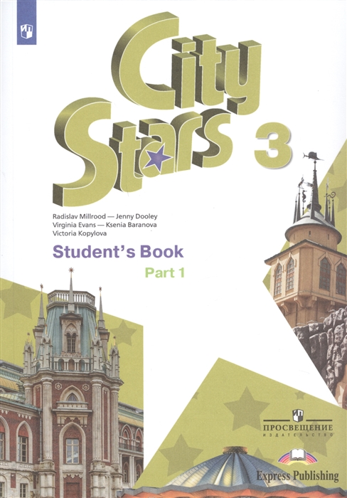 

City Stars Student s Book Английский язык 3 класс В 2-х частях Часть 1 Учебное пособие для общеобразовательных организаций