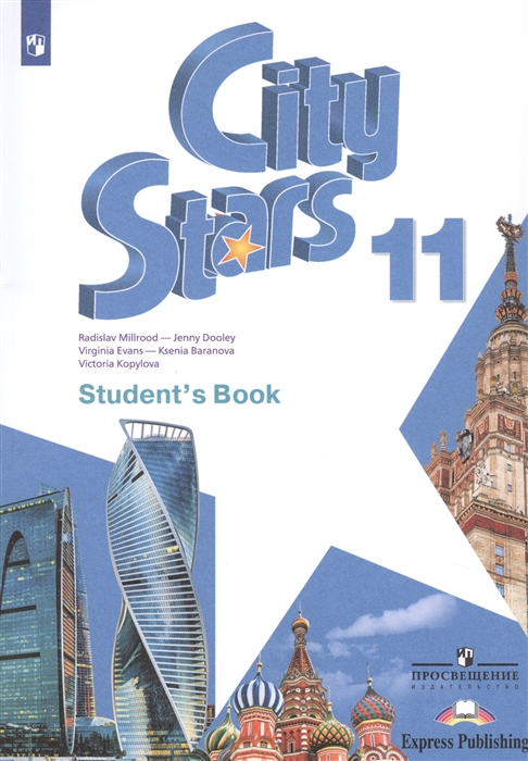 

City Stars Student s Book Английский язык 11 класс Учебное пособие для общеобразовательных организаций