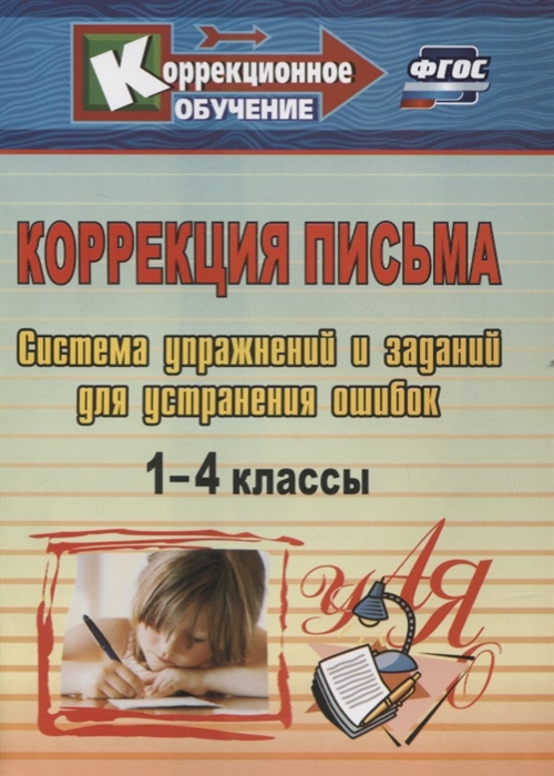 

Коррекция письма 1-4 классы Система упражнений и заданий для устранения ошибок