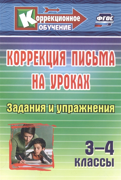 

Коррекция письма на уроках 3-4 классы Задания и упражнения