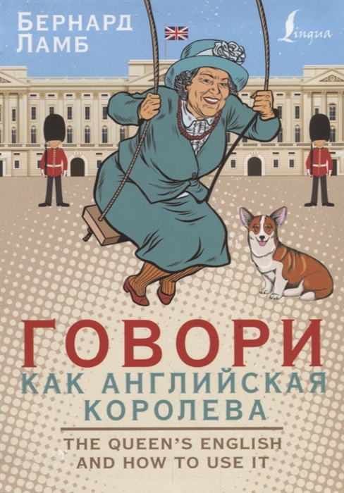 

Говори как английская королева The Queen s English and how to use it