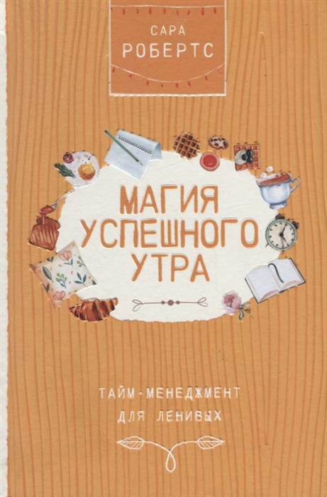 

Магия успешного утра Тайм-менеджмент для ленивых