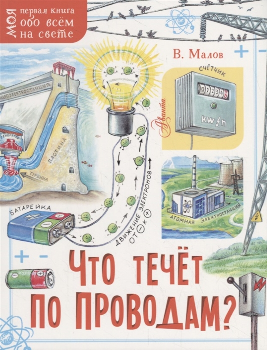 

Что течет по проводам