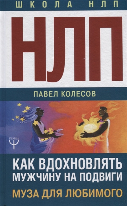 

НЛП Муза для любимого Как вдохновлять мужчину на подвиги